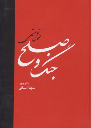 کتاب جنگ و صلح (دو جلدی);