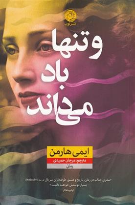 کتاب و تنها باد می داند
