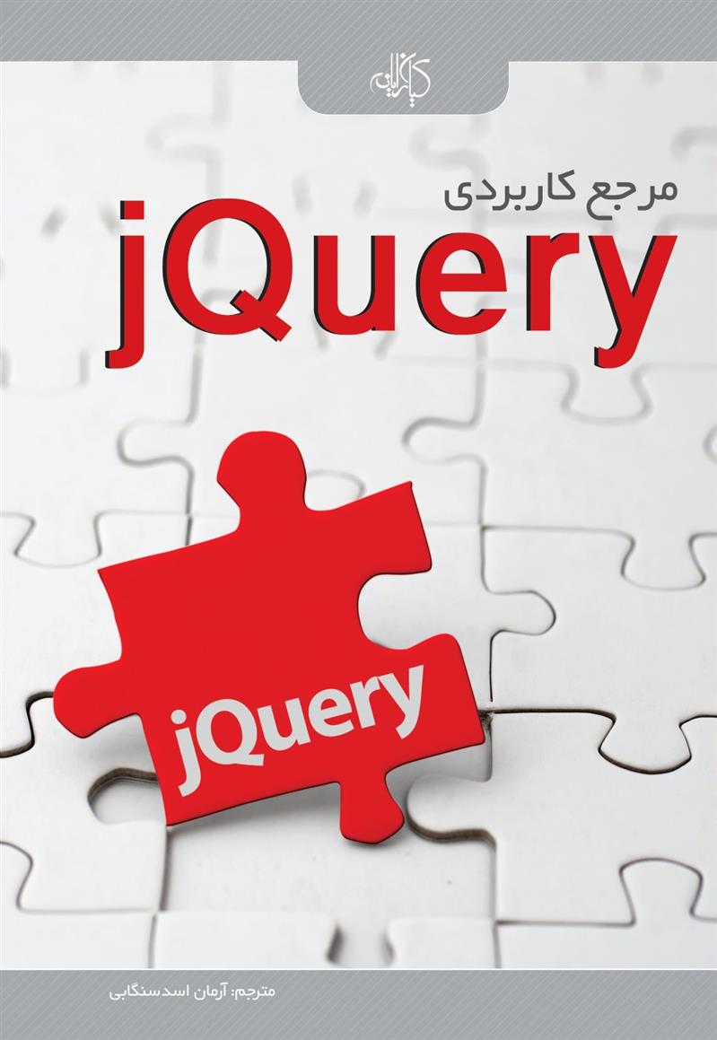 کتاب مرجع کاربردی jQuery;