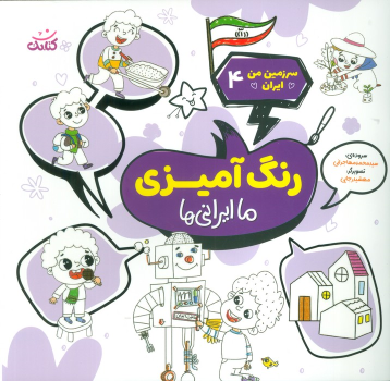 کتاب رنگ‌ آمیزی، ما ایرانی‌ها