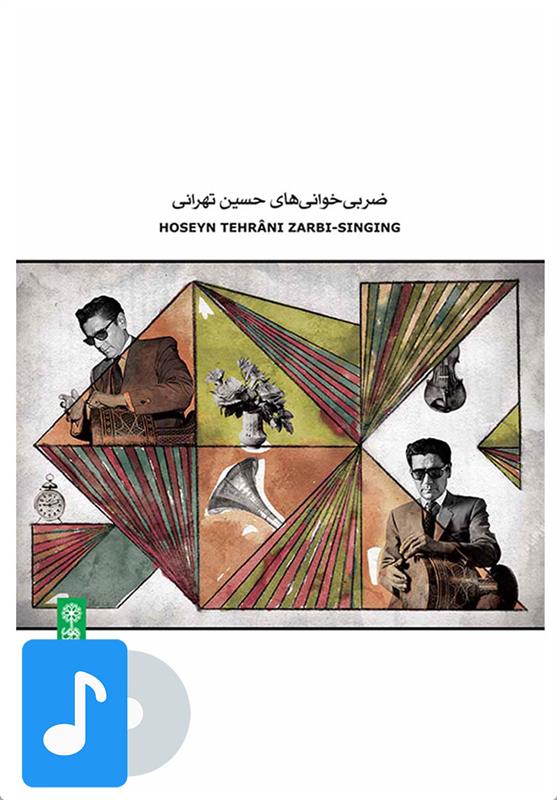  آلبوم موسیقی ضربی خوانی های حسین تهرانی;