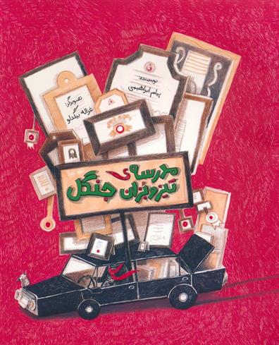 کتاب مدرسه ی تیزوبزان جنگل