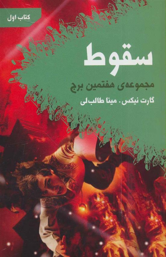 کتاب سقوط