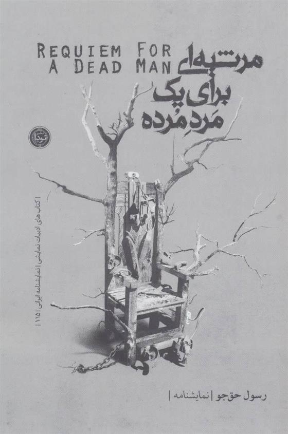 کتاب مرثیه ای برای یک مرد مرده
