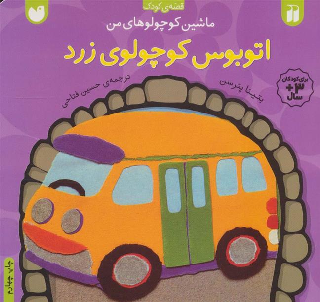 کتاب اتوبوس کوچولوی زرد