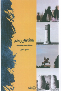 کتاب یادگاهان رستم