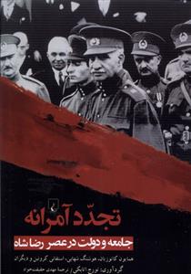 کتاب تجدد آمرانه