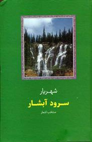 کتاب سرود آبشار;