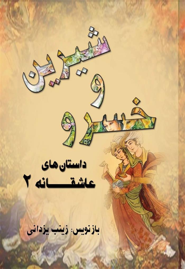 کتاب خسرو و شیرین