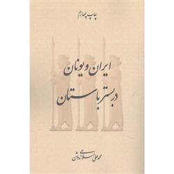 کتاب ایران و یونان در بستر باستان