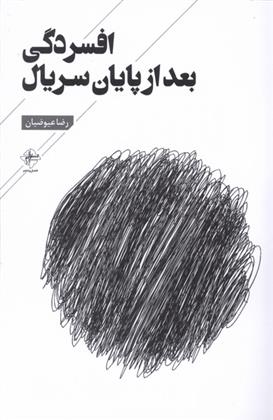 کتاب افسردگی بعد از پایان سریال