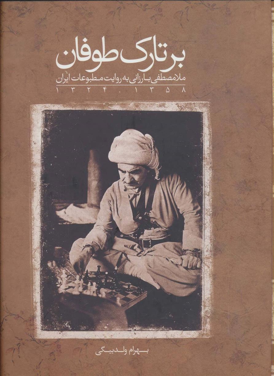 کتاب بر تارک طوفان