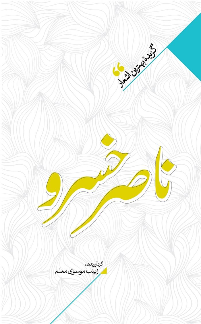 کتاب منتخب اشعار ناصرخسرو