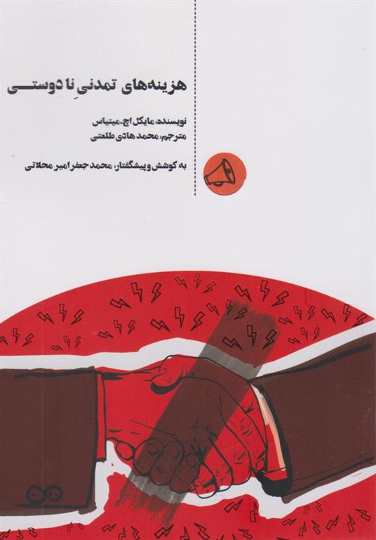 کتاب هزینه های تمدنی نادوستی