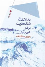 کتاب در ارتفاع شانه هایت برف می بارد