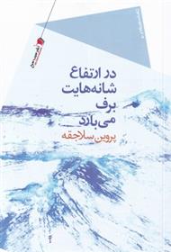 کتاب در ارتفاع شانه هایت برف می بارد;