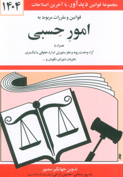 کتاب قوانین و مقررات مربوط به امور حسبی 1404