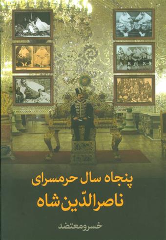 کتاب پنجاه سال حرمسرای ناصرالدین شاه