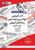 کتاب آموزشی خواندن و ترجمه متون رسانه‌های گروهی (روسی - فارسی)