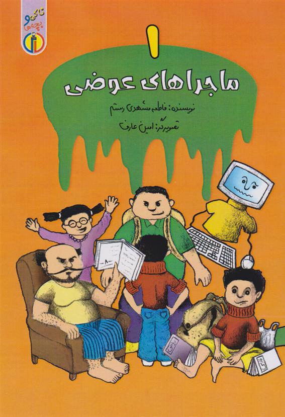 کتاب ماجراهای عوضی (۱)