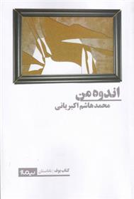 کتاب اندوه من