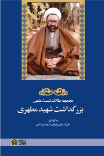 کتاب مجموعه مقالات نشست علمی بزرگداشت شهید مطهری