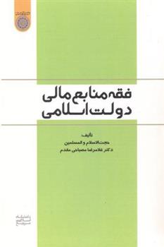 کتاب فقه منابع مالی دولت اسلامی