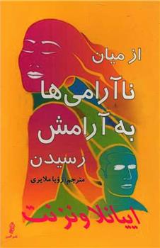 کتاب از میان ناآرامی ها به آرامش رسیدن