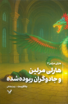 کتاب هارلی مرلین و جادوگران ربوده شده