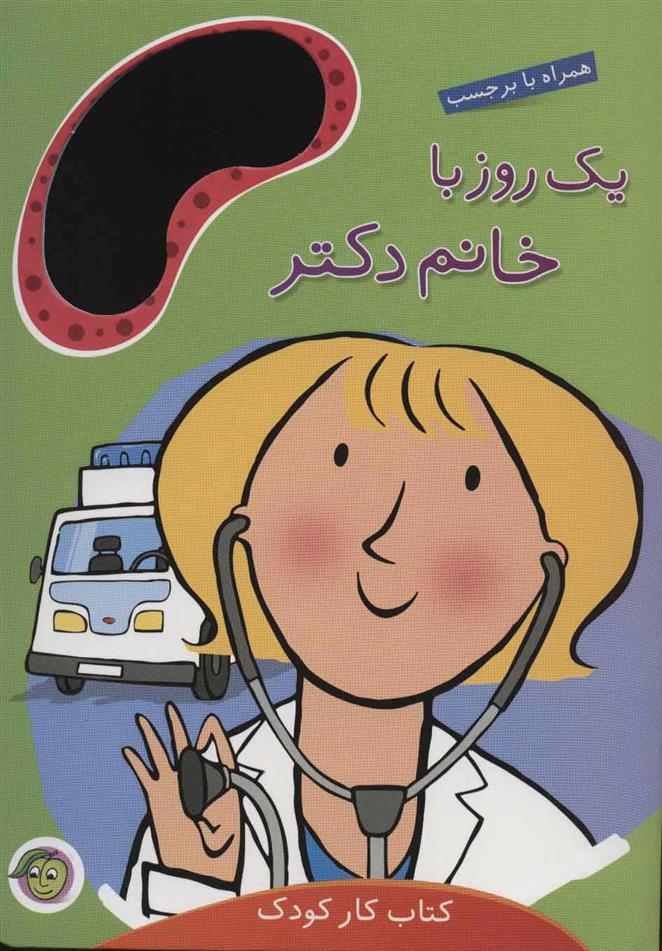 کتاب یک روز با خانم دکتر