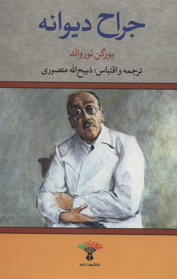 کتاب جراح دیوانه;