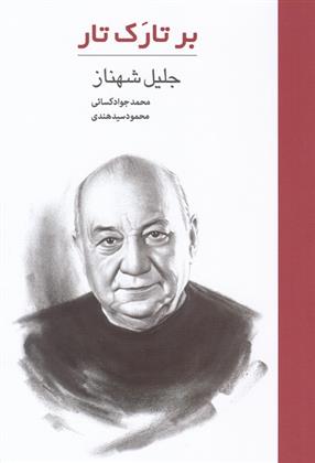 کتاب بر تارک تار: جلیل شهناز