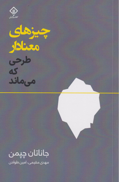 کتاب چیزهای معنادار