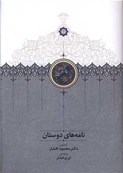 کتاب نامه های دوستان