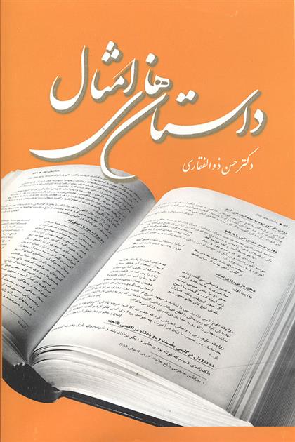 کتاب داستان های امثال