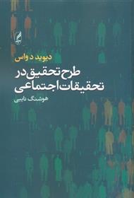 کتاب طرح تحقیق در تحقیقات اجتماعی;