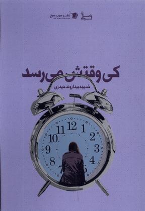 کتاب کی وقتش می رسد;