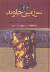 کتاب سرزمین جاوید