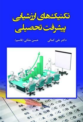کتاب تکنیک های ارزشیابی پیشرفت تحصیلی