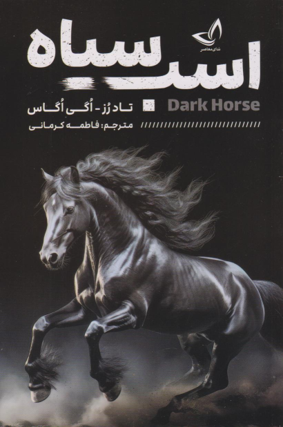 کتاب اسب سیاه