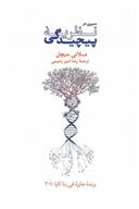 کتاب سیری در نظریهٔ پیچیدگی