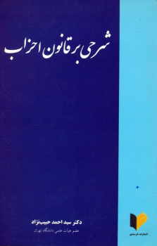 کتاب شرحی بر قانون احزاب