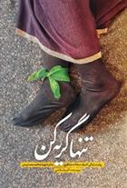 کتاب تنها گریه کن