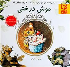 کتاب موش درختی