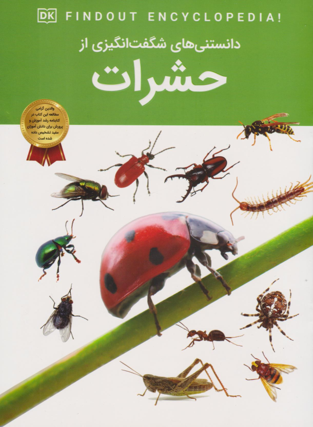 کتاب دانستنی‌های شگفت انگیزی از حشرات