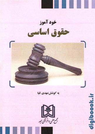 کتاب خود آموز حقوق اساسی;