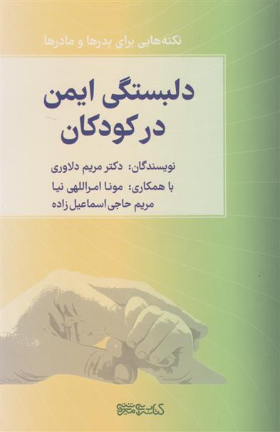 کتاب دلبستگی ایمن در کودکان;