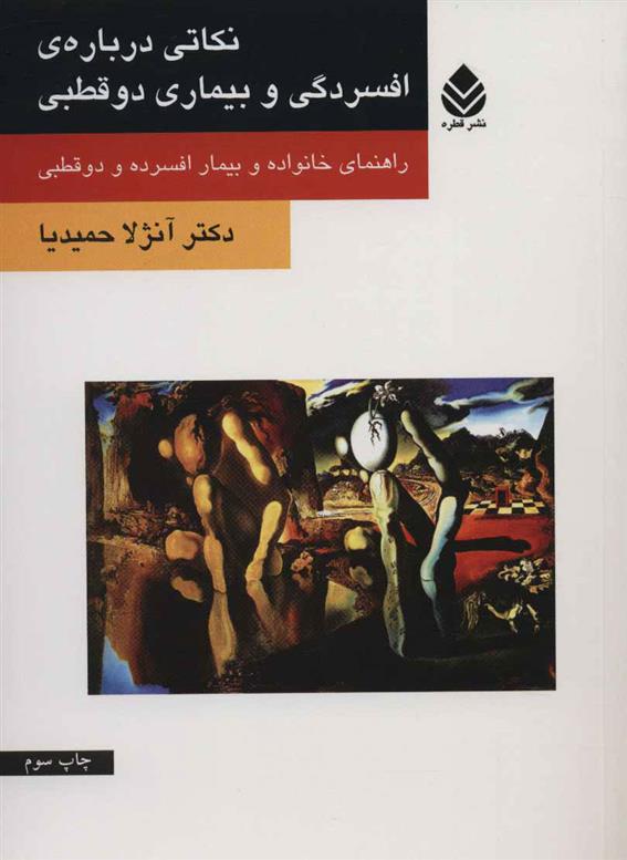 کتاب نکاتی درباره ی افسردگی و بیماری دو قطبی