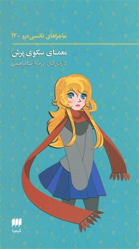 کتاب ماجراهای نانسی (12);