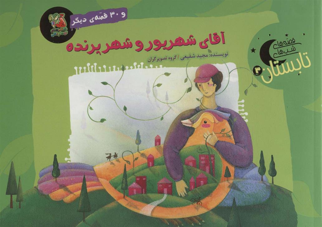 کتاب آقای شهریور و شهر پرنده و 30 قصه ی دیگر